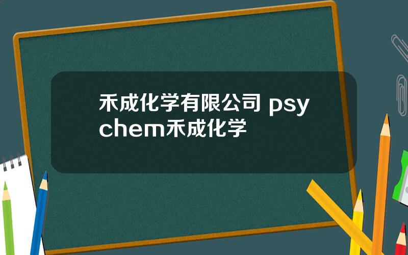 禾成化学有限公司 psychem禾成化学